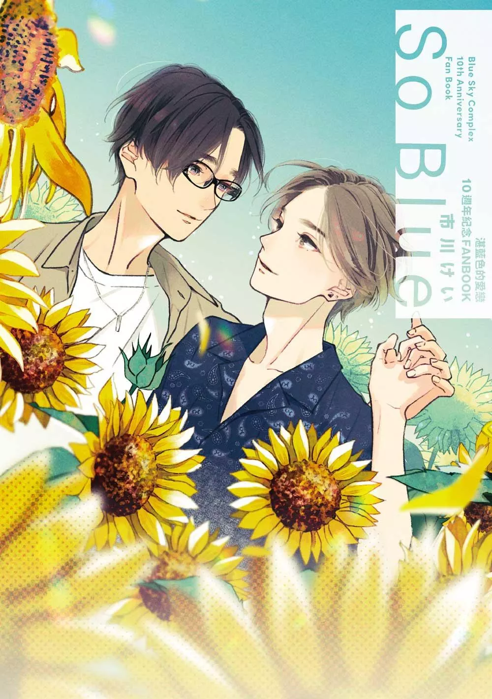 湛藍色的愛戀１０週年紀念FANBOOK「So Blue」