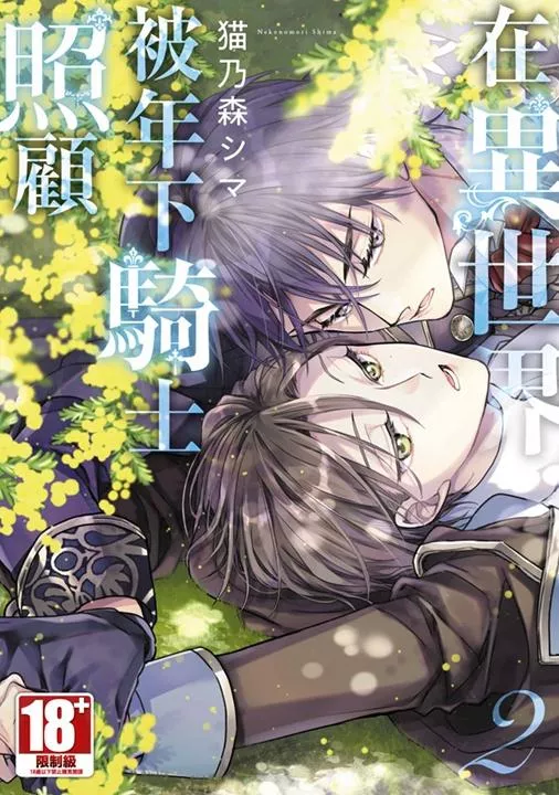在異世界被年下騎士照顧(02)END