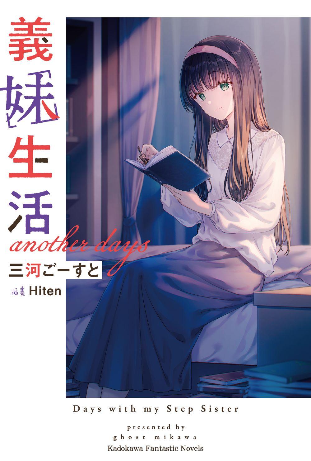 義妹生活 another days（全）