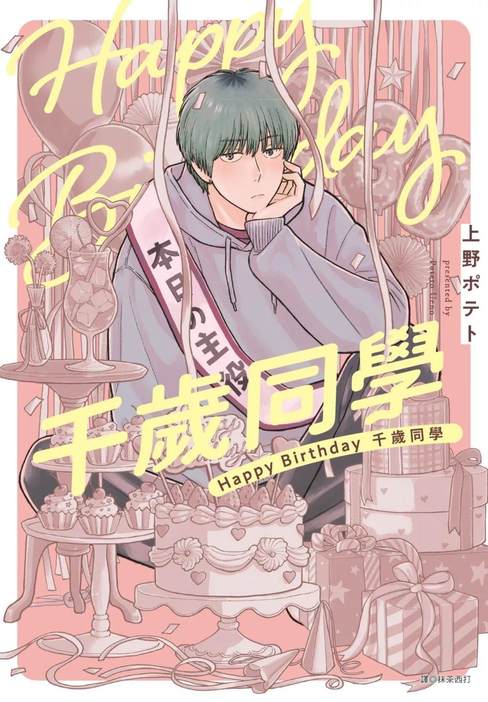 Happy Birthday 千歲同學【首刷版附收藏卡】