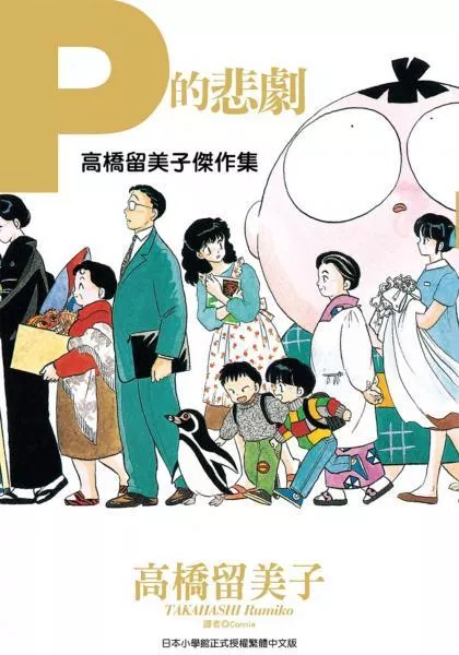 高橋留美子傑作集：Ｐ的悲劇(全)
