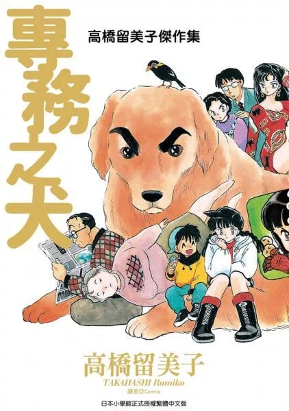 高橋留美子傑作集：專務之犬(全)