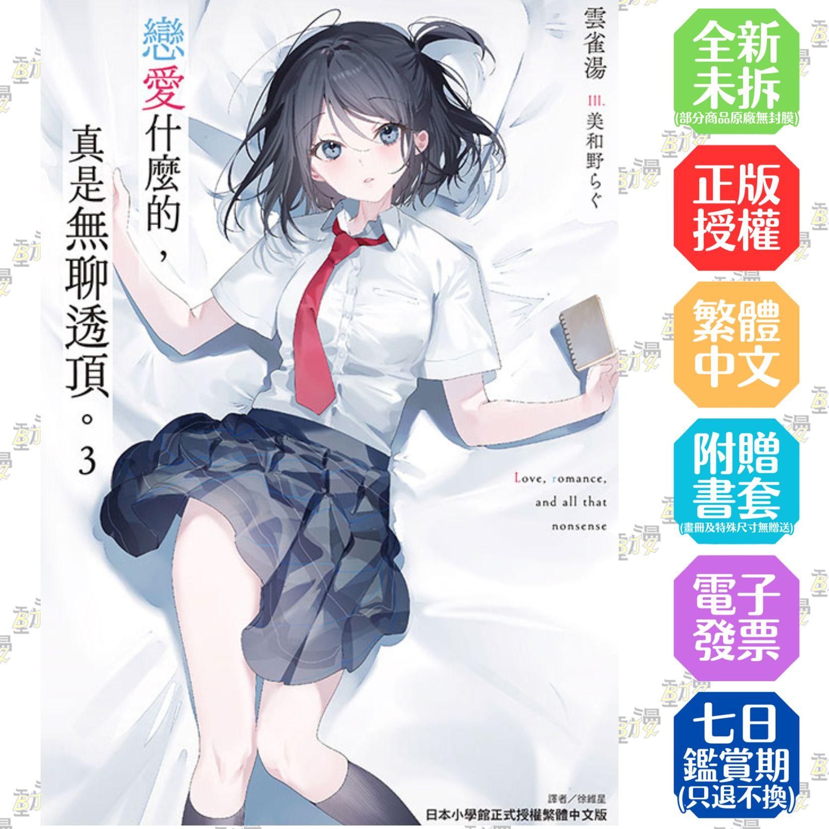 戀愛什麼的，真是無聊透頂。 (首刷限定版) 3