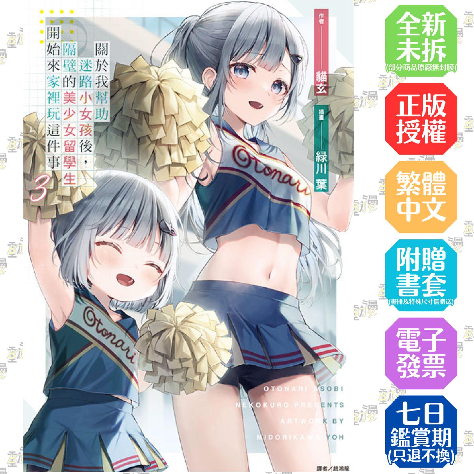 關於我幫助迷路小女孩後，隔壁的美少女留學生開始來家裡玩這件事 (首刷附錄版) 3