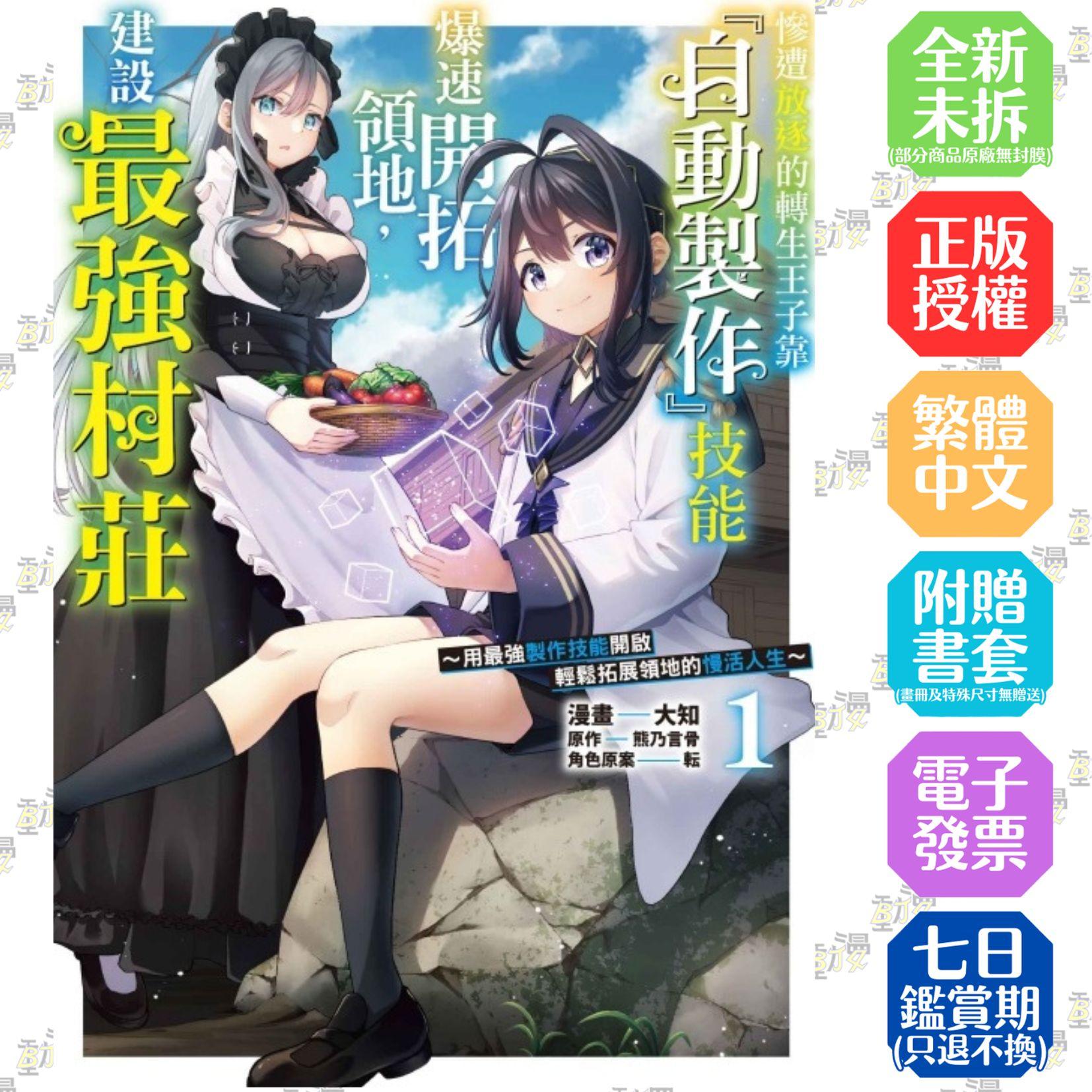 慘遭放逐的轉生王子靠「自動製作」技能爆速開拓領地，建設最強村莊~用最強製作技能開啟輕鬆拓展領地的慢活人生~ 1