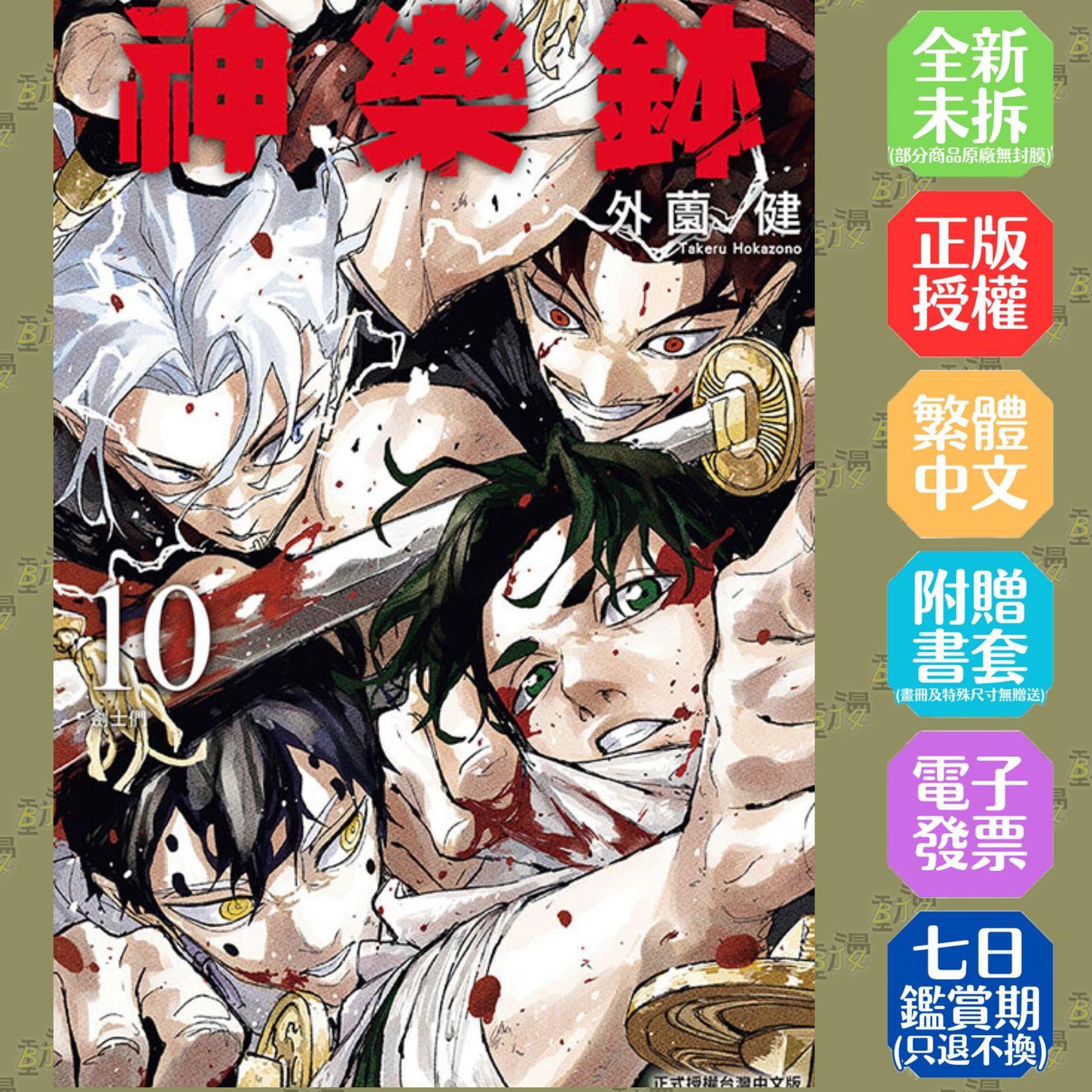 神樂鉢 (首刷限定版) 10