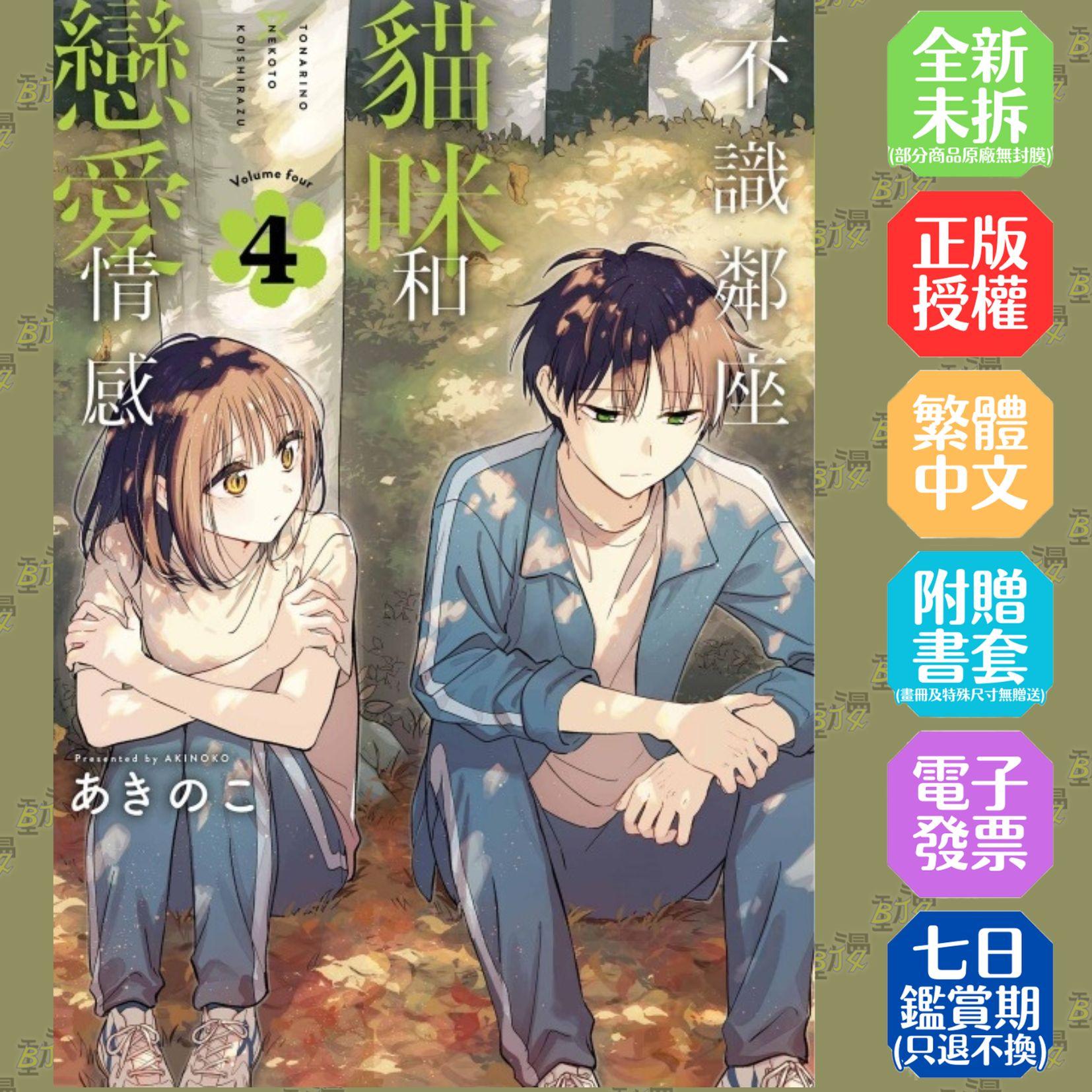 不識鄰座貓咪和戀愛情感 (首刷限定版) 4