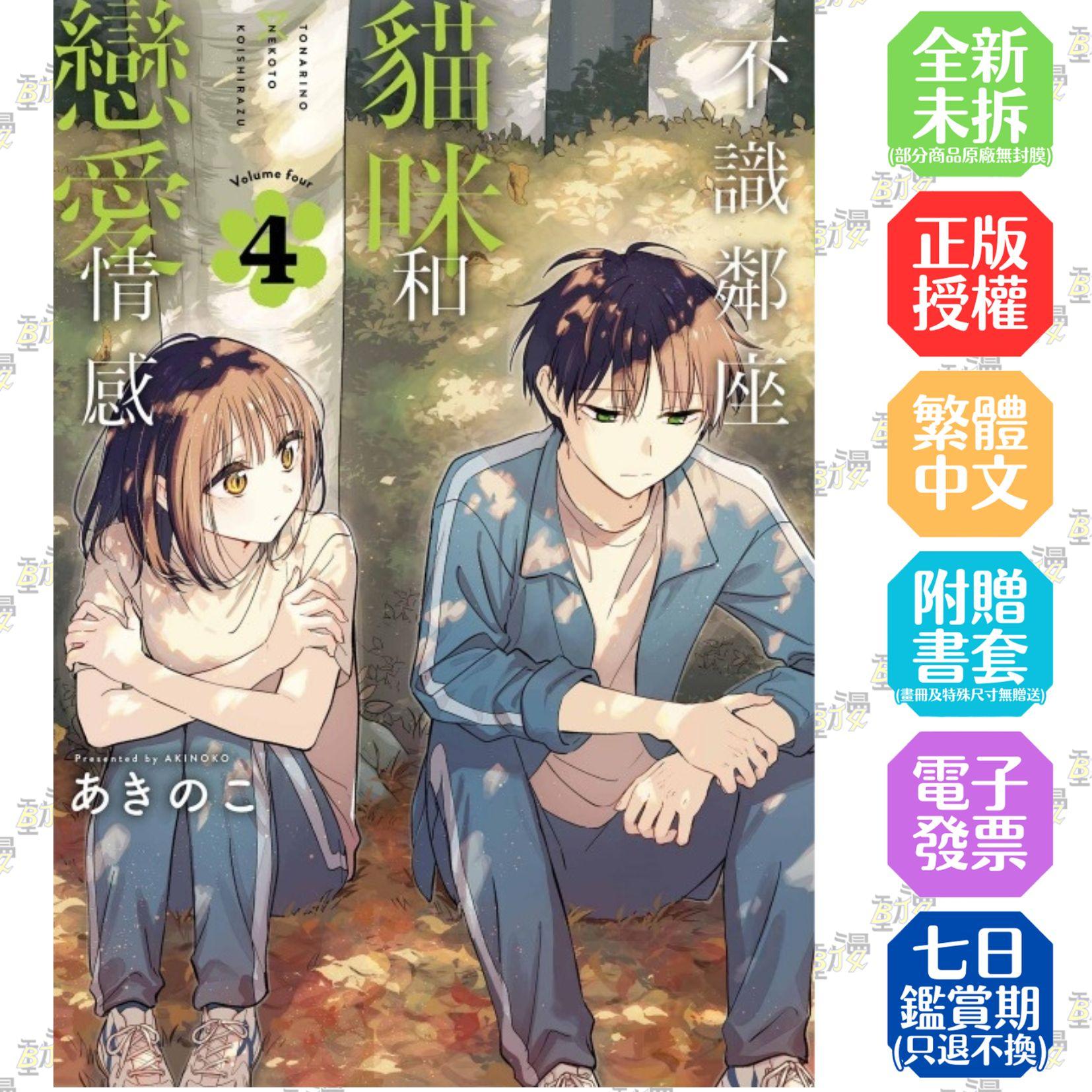 不識鄰座貓咪和戀愛情感 4
