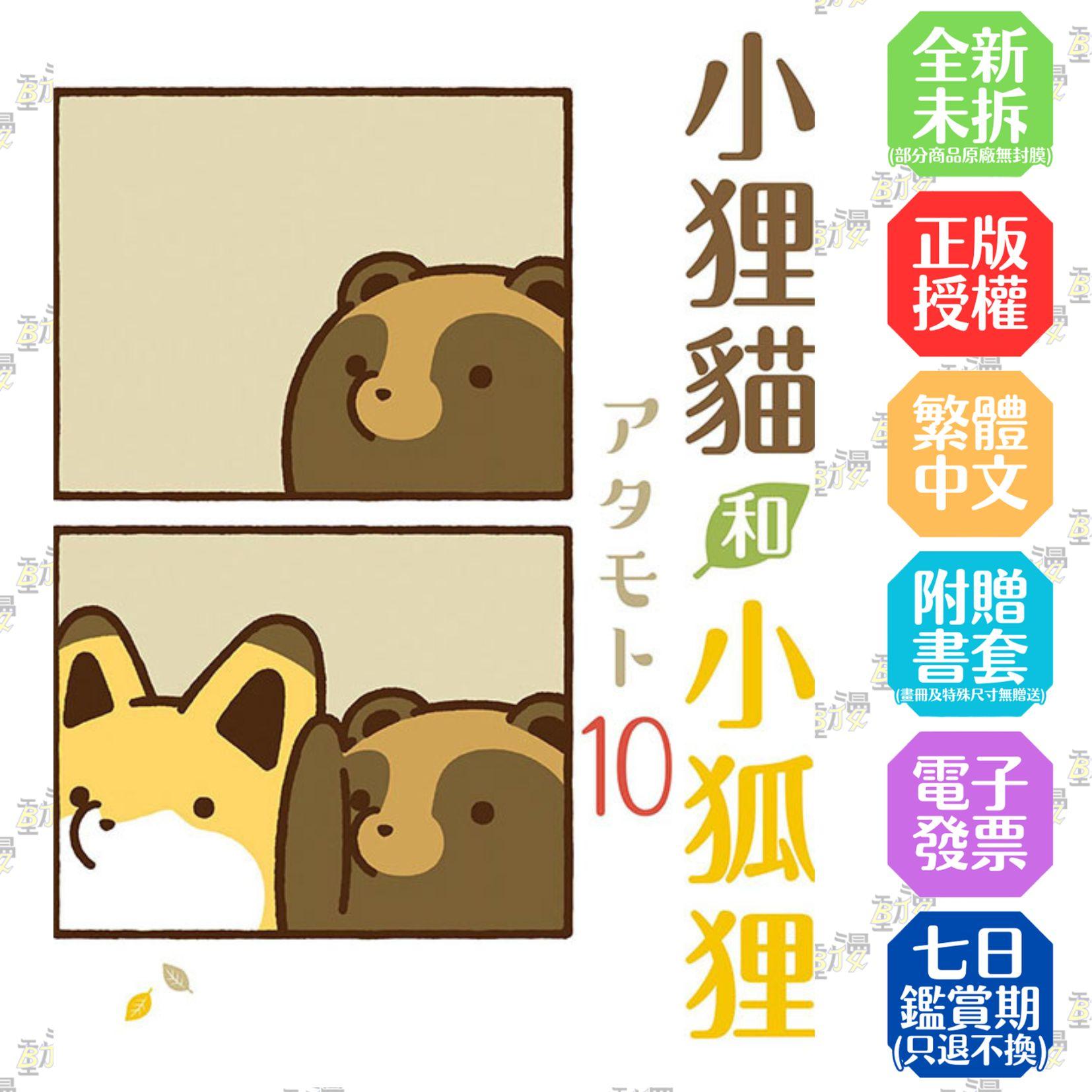 小狸貓和小狐狸 (首刷附錄版) 10