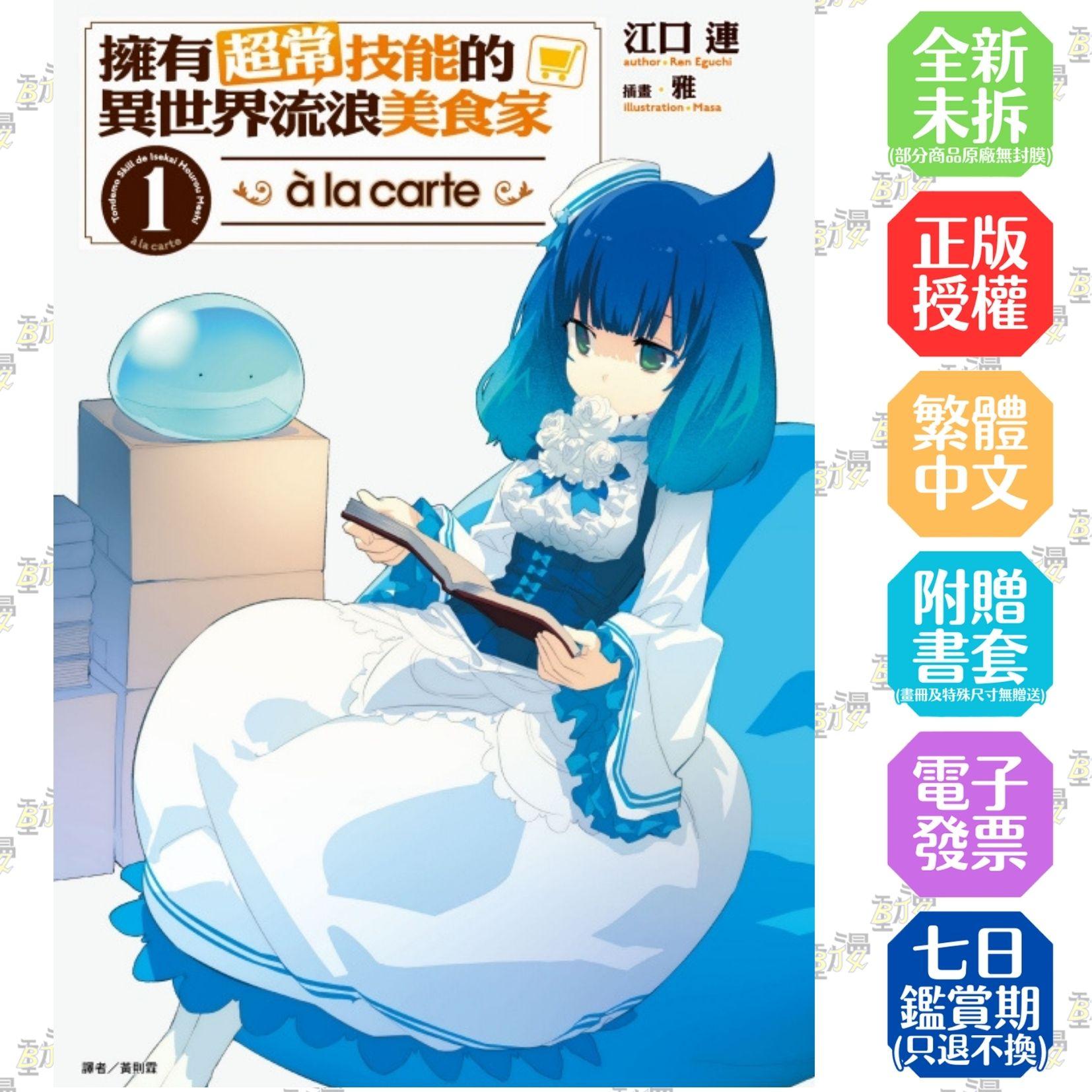 擁有超常技能的異世界流浪美食家 à la carte (首刷限定版) 1