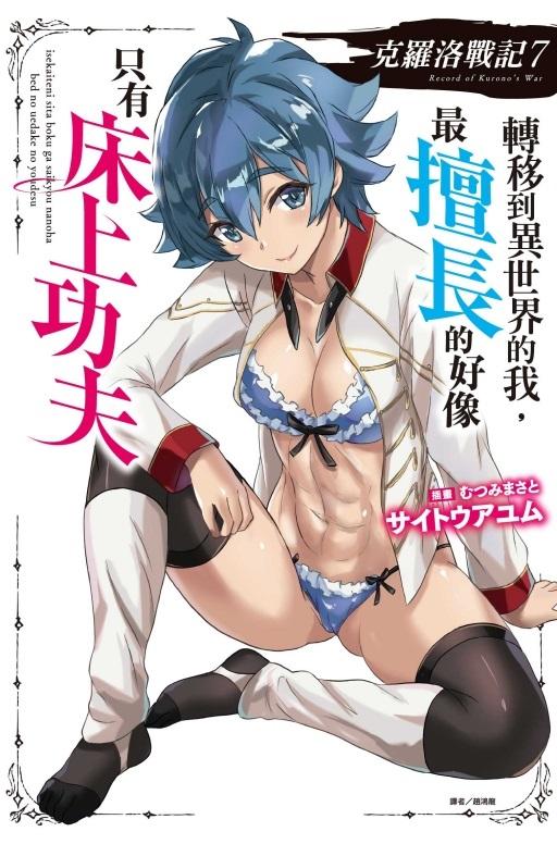 克羅洛戰記 7【首刷版附書卡】