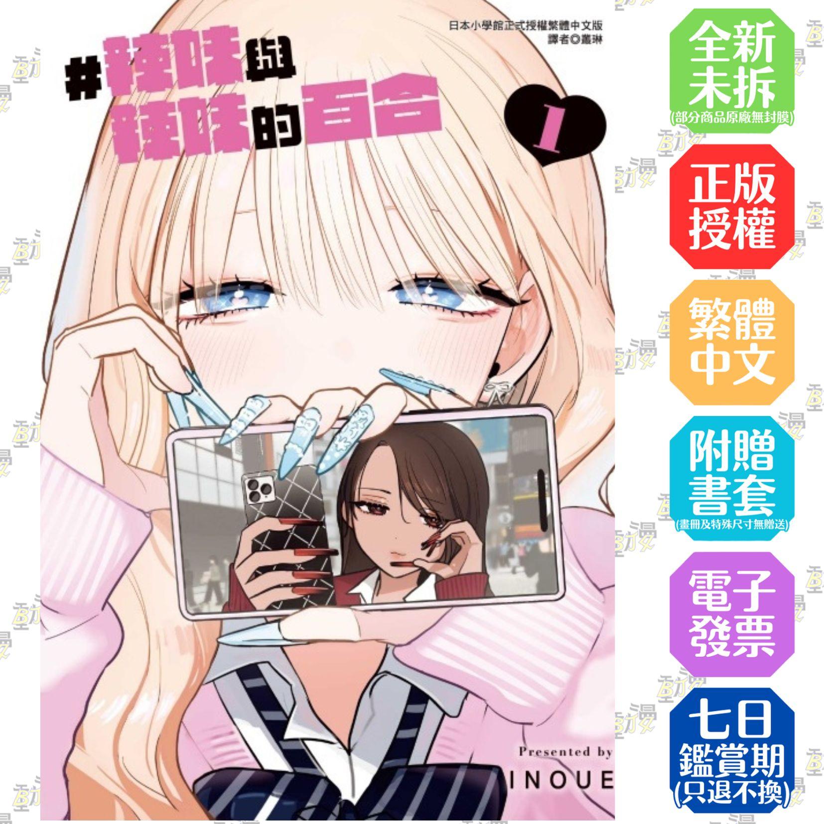 #辣妹與辣妹的百合 1