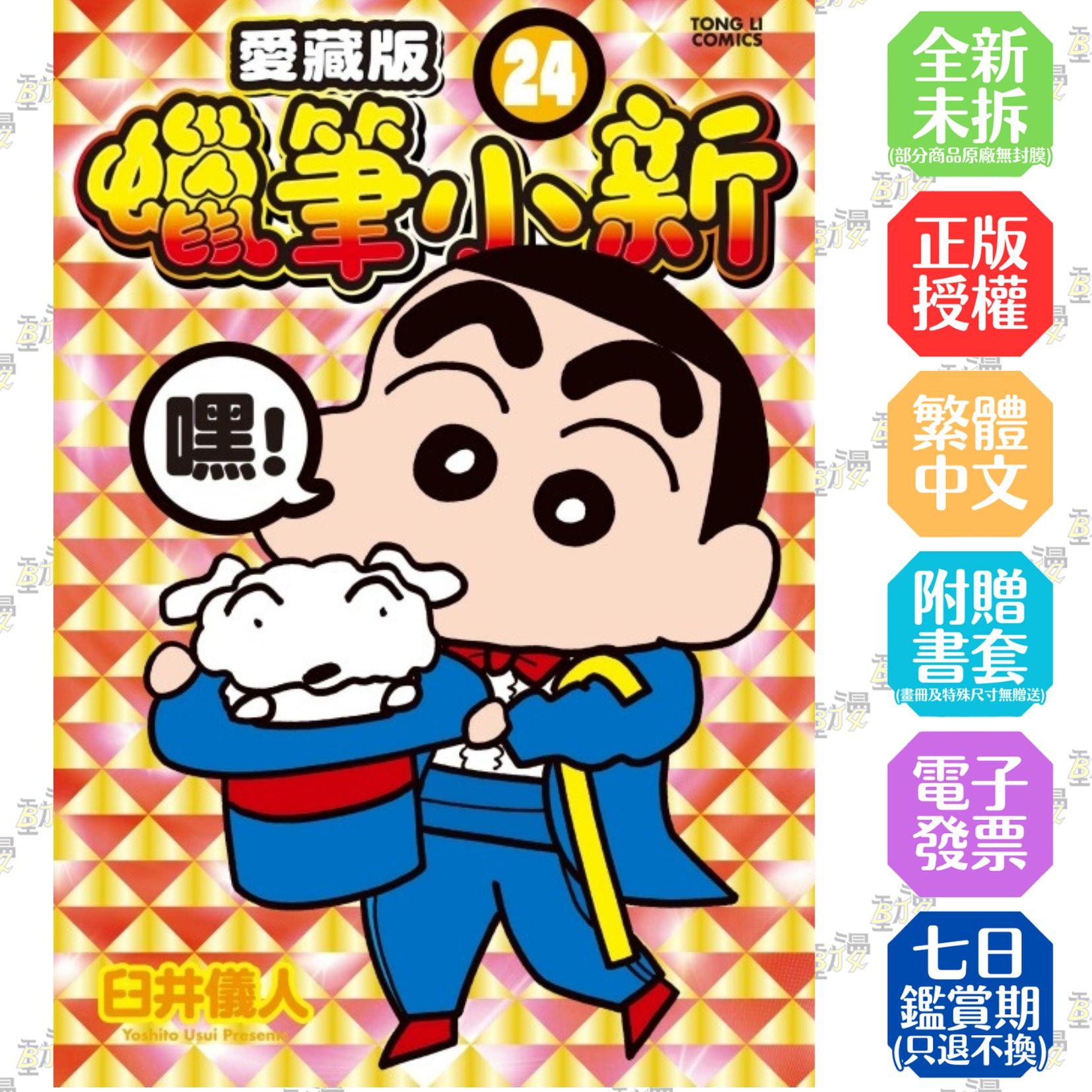 蠟筆小新 愛藏版 (首刷附錄版) 24