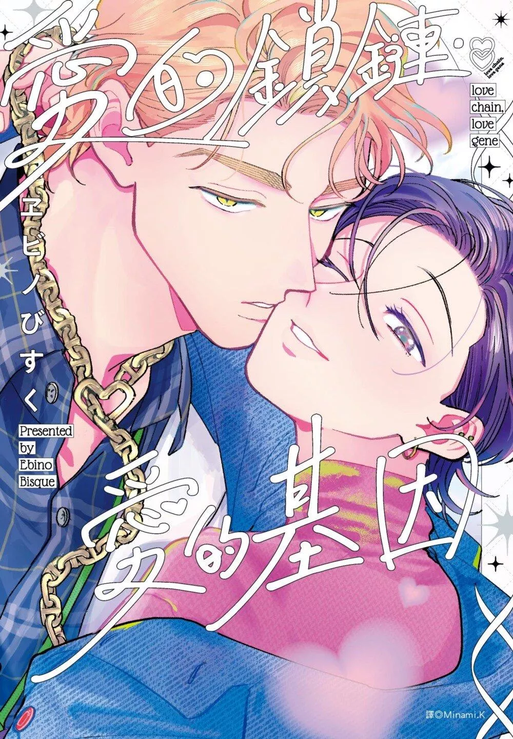 愛的鎖鏈・愛的基因(全)【首刷版附收藏卡】