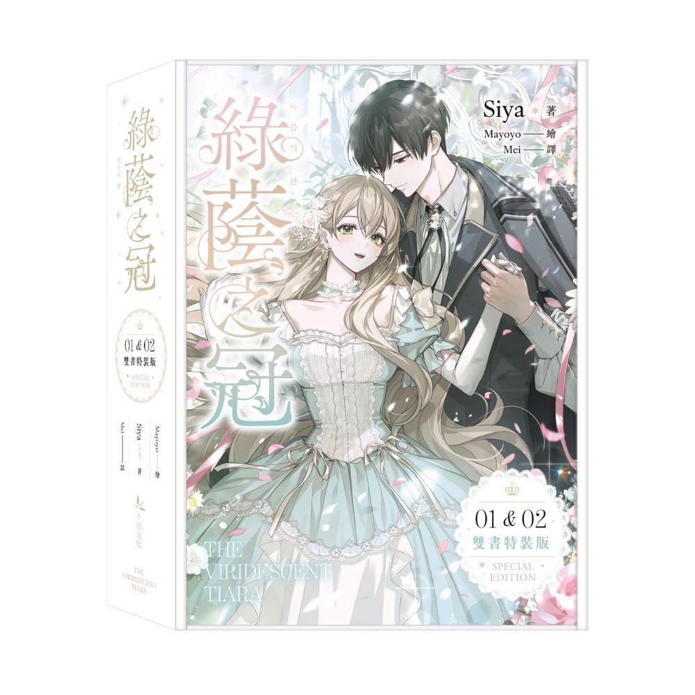 綠蔭之冠1+2小說限量特裝版