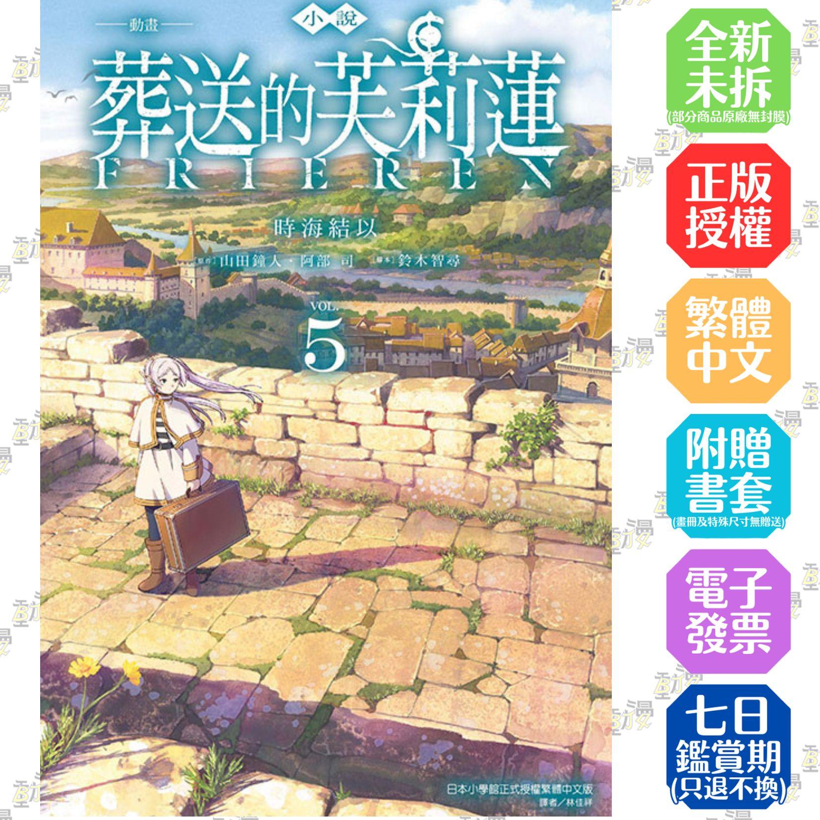 小說 動畫 葬送的芙莉蓮 5【首刷版附書卡】