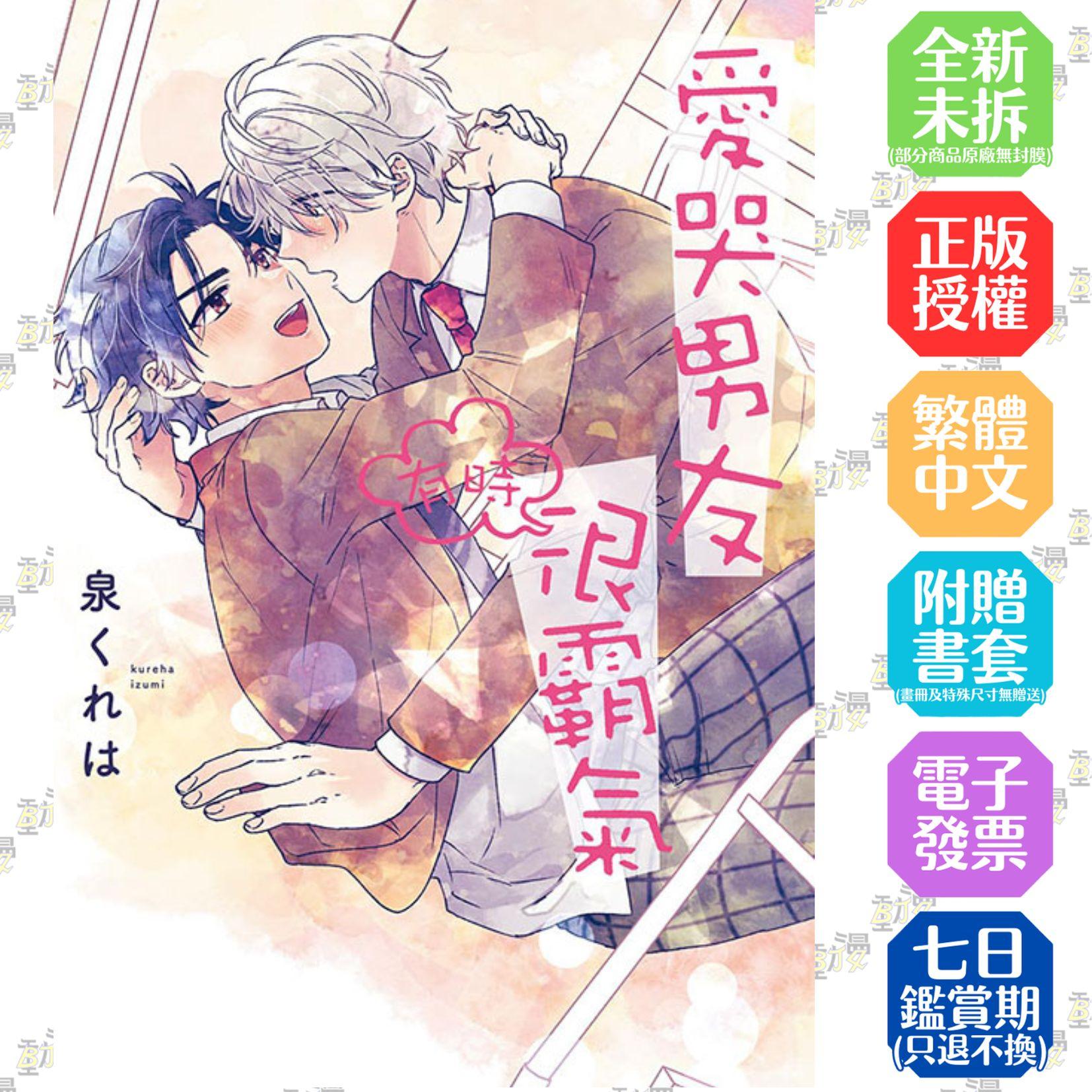 愛哭男友有時很霸氣 全【首刷版附典藏卡】