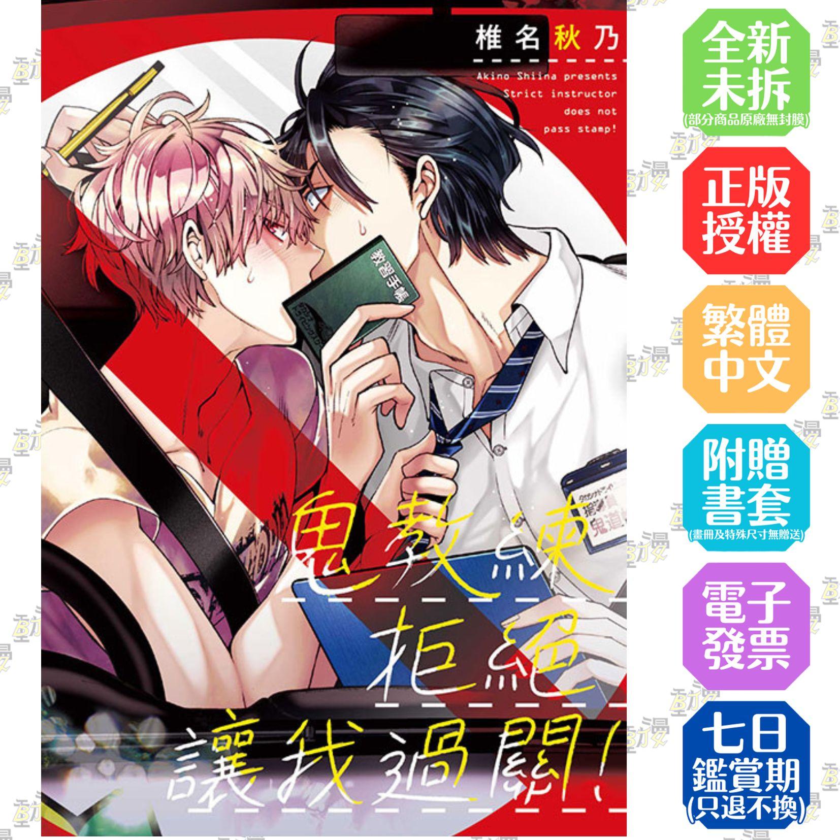 鬼教練拒絕讓我過關！ 全【首刷版附典藏卡】