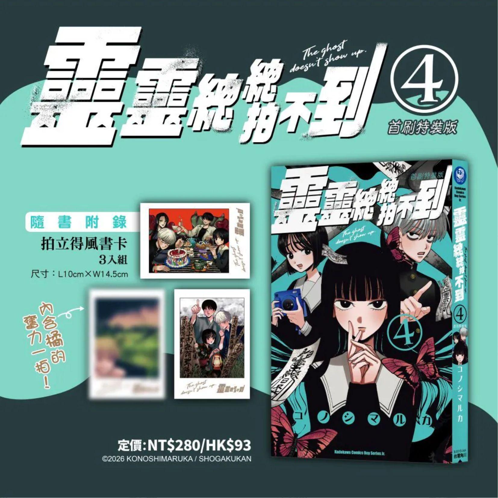 靈靈總總拍不到 (4)（首刷特裝版）
