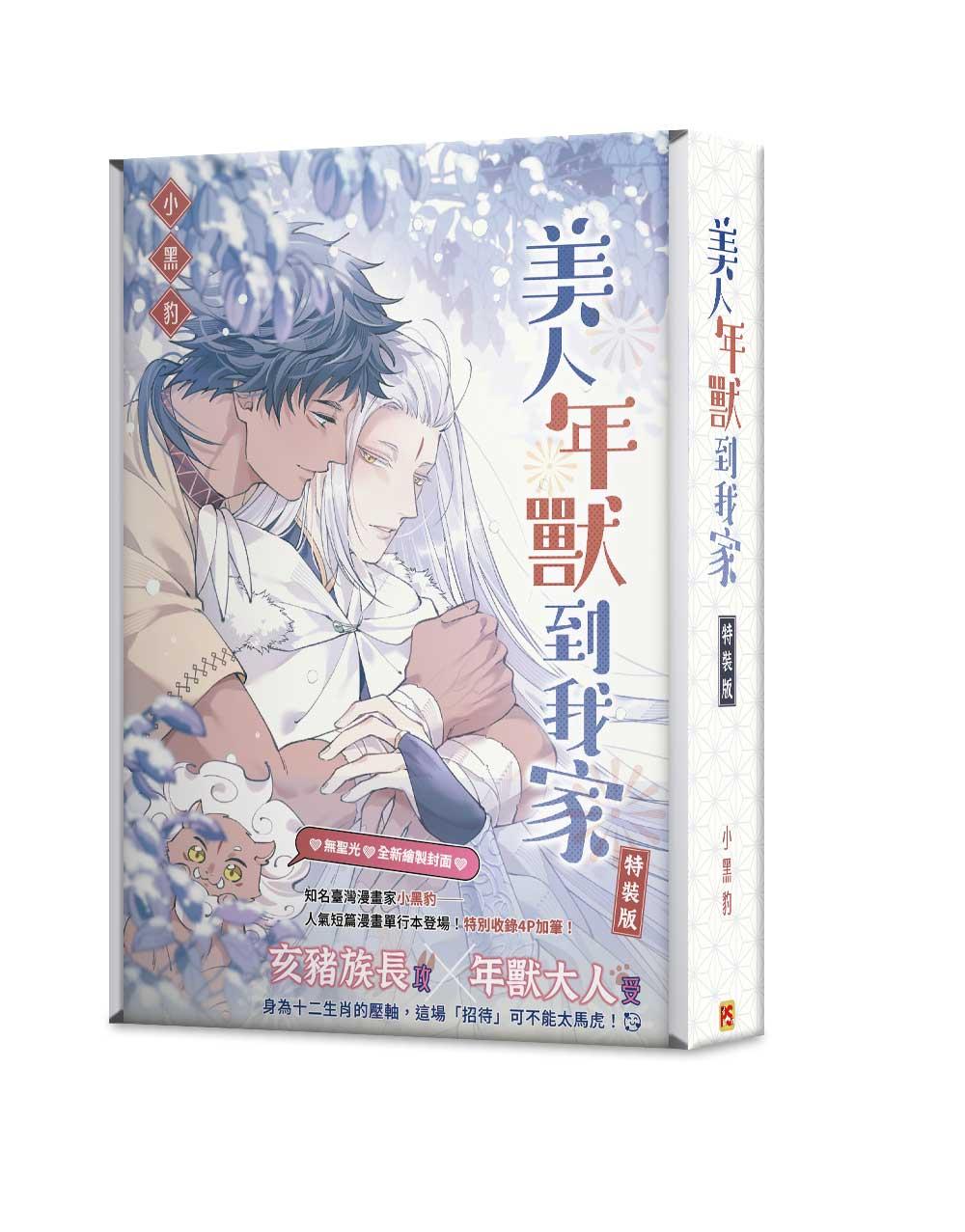 美人年獸到我家 特裝版