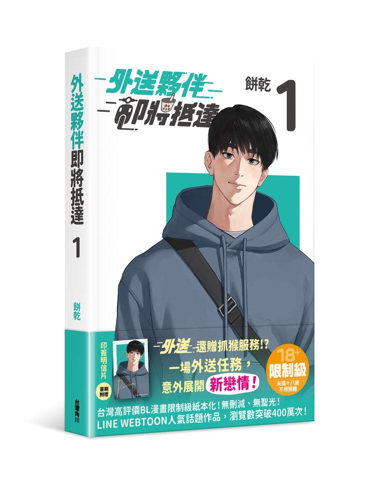 外送夥伴即將抵達（１）
