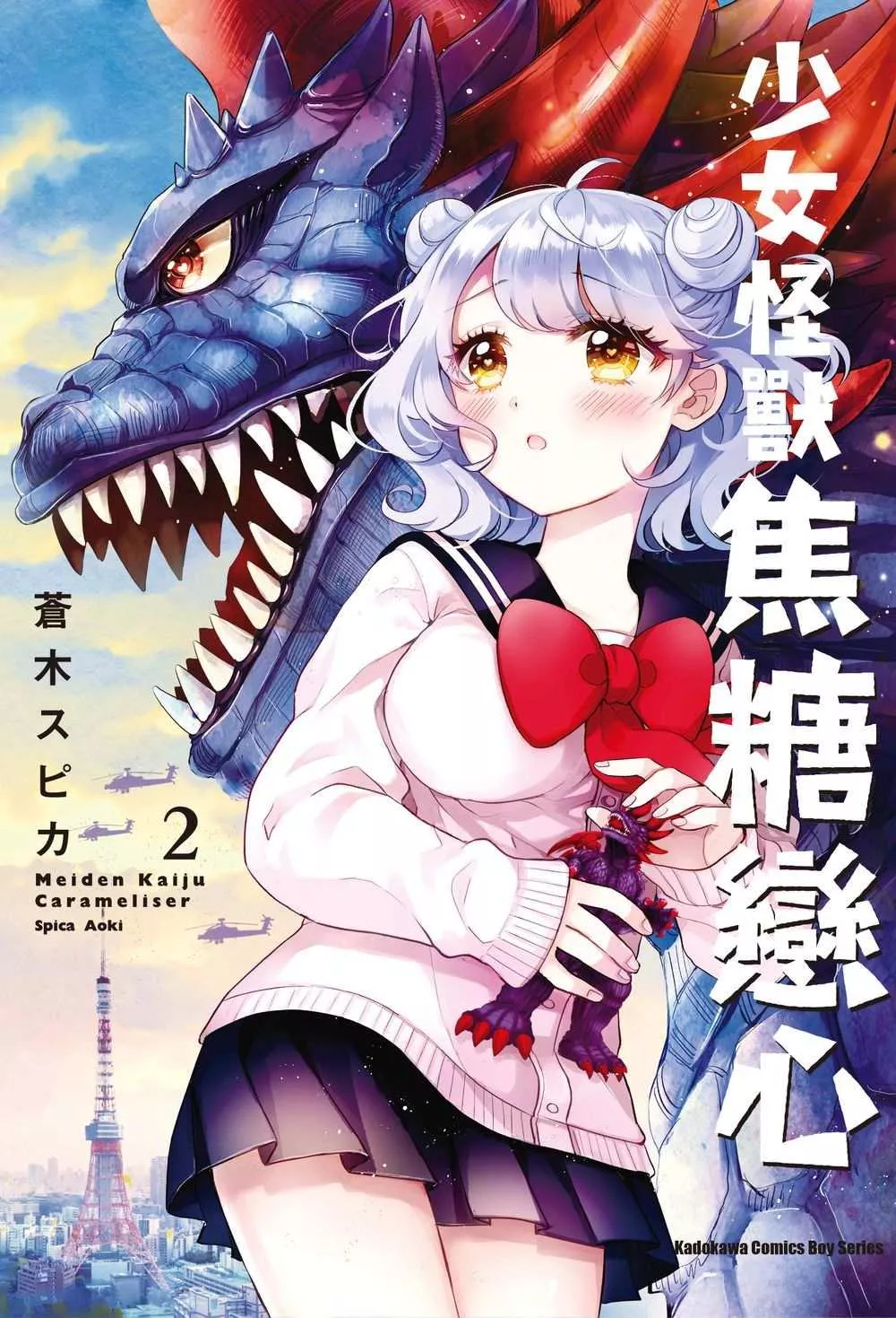 少女怪獸焦糖戀心 (2)【首刷版附典藏卡】