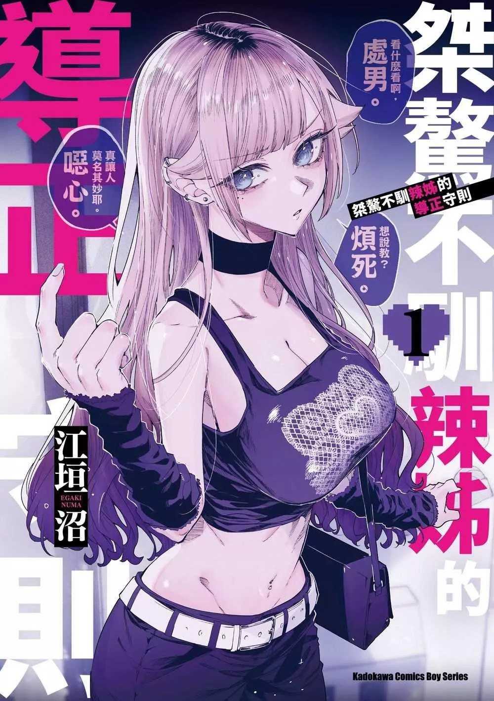 桀驁不馴辣姊的導正守則 (1)【首刷版附典藏卡】