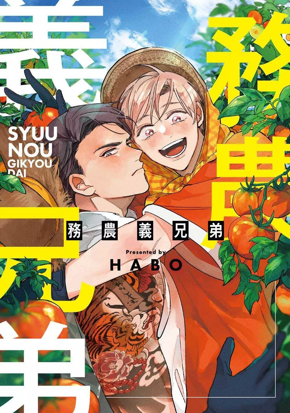 務農義兄弟【首刷版附書卡】