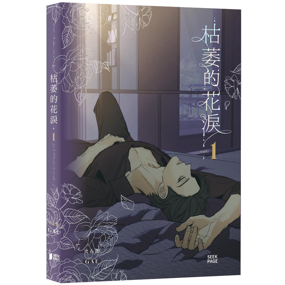 枯萎的花淚VOL.01