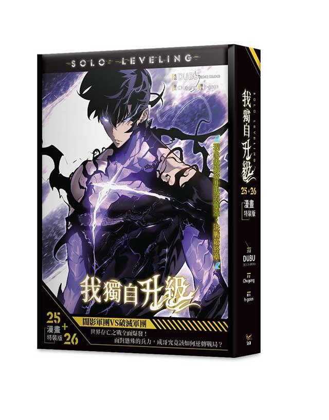 我獨自升級25+26漫畫特裝版