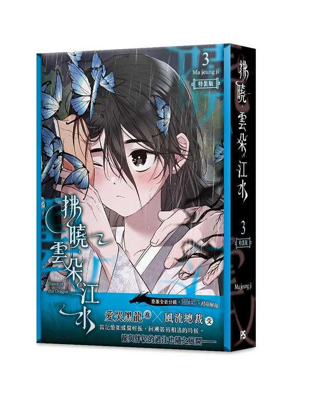 拂曉、雲朵、江水 3 特裝版