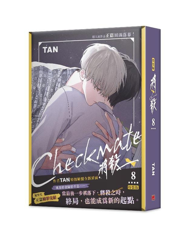 將殺 8 特裝版