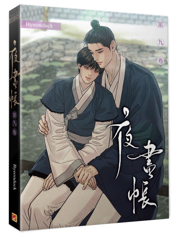 夜畫帳第九卷