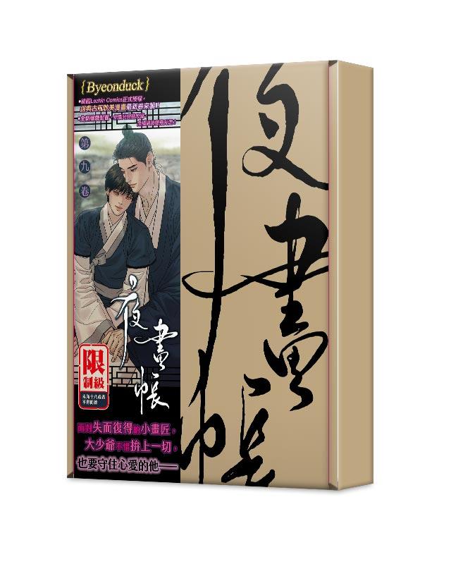 夜畫帳第九卷特裝版