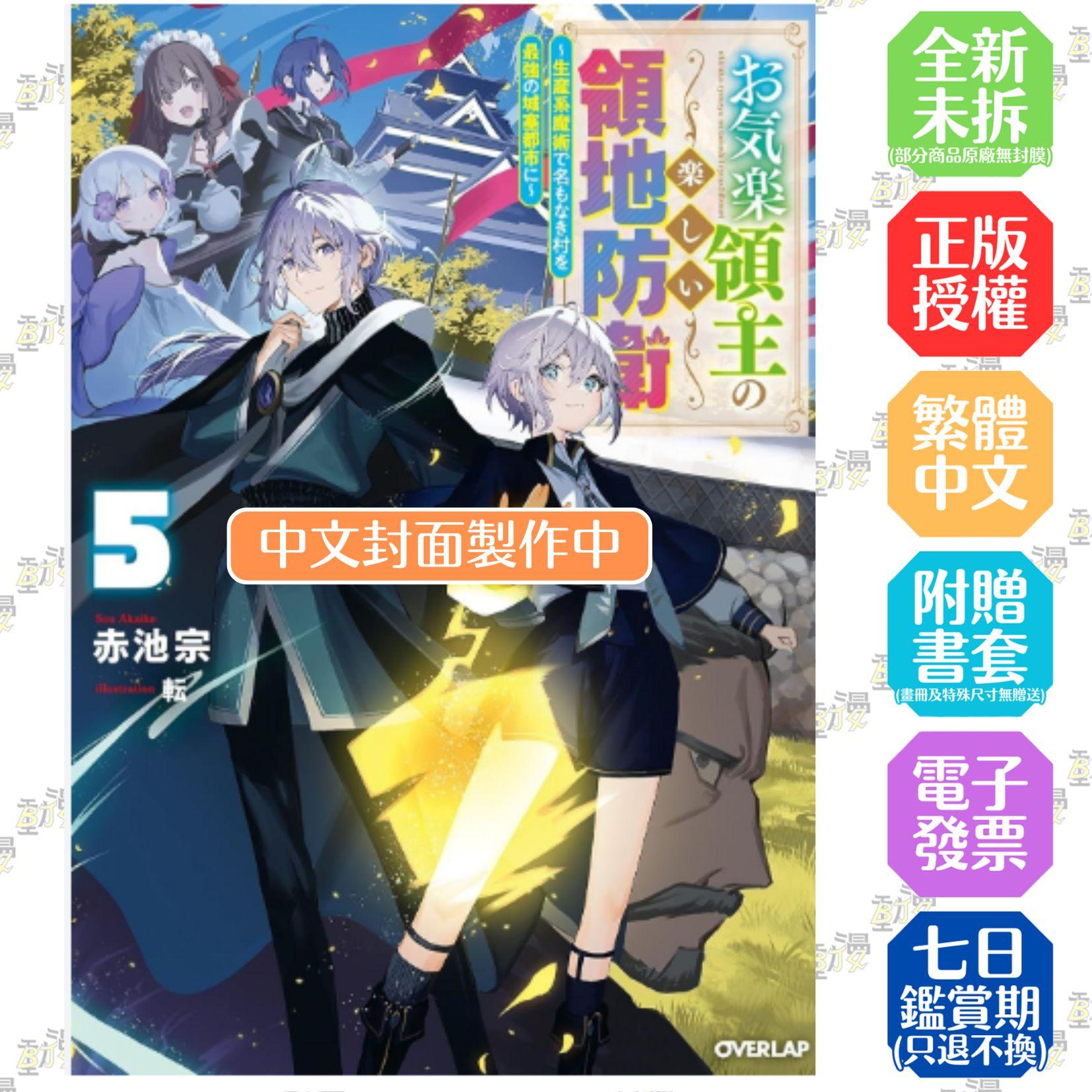 安逸領主的愉快領地防衛(05)～用生產系魔術將無名村改造成最強要塞都市～