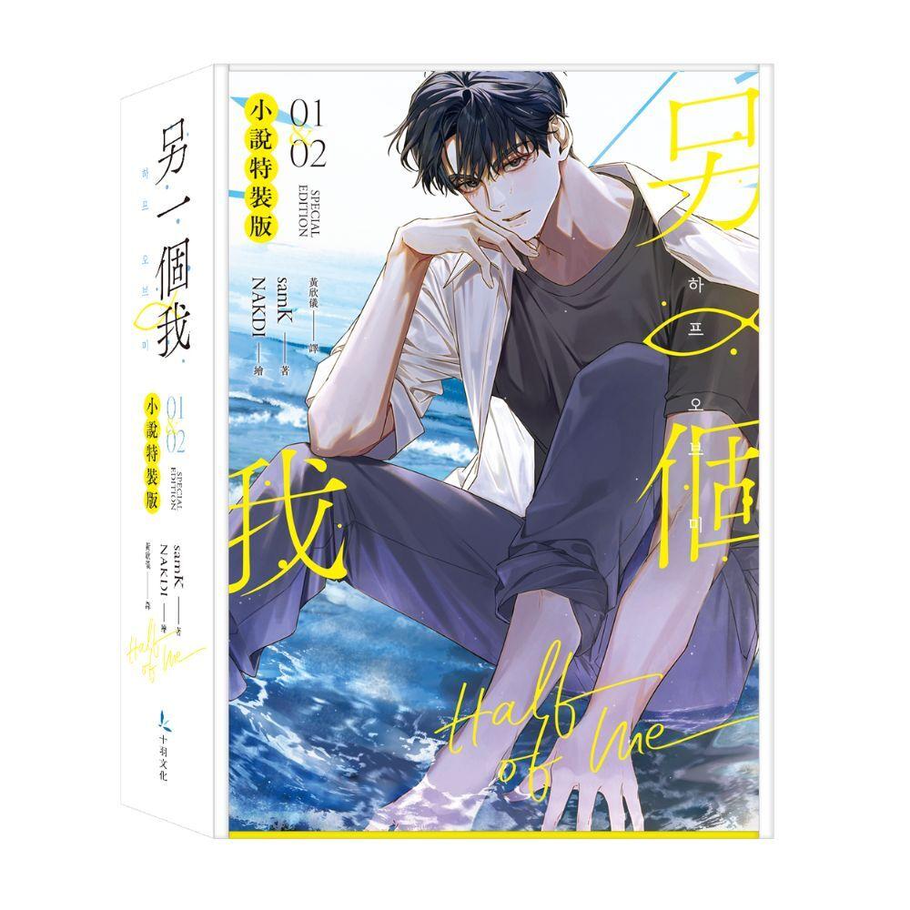 另一個我1+2小說特裝版