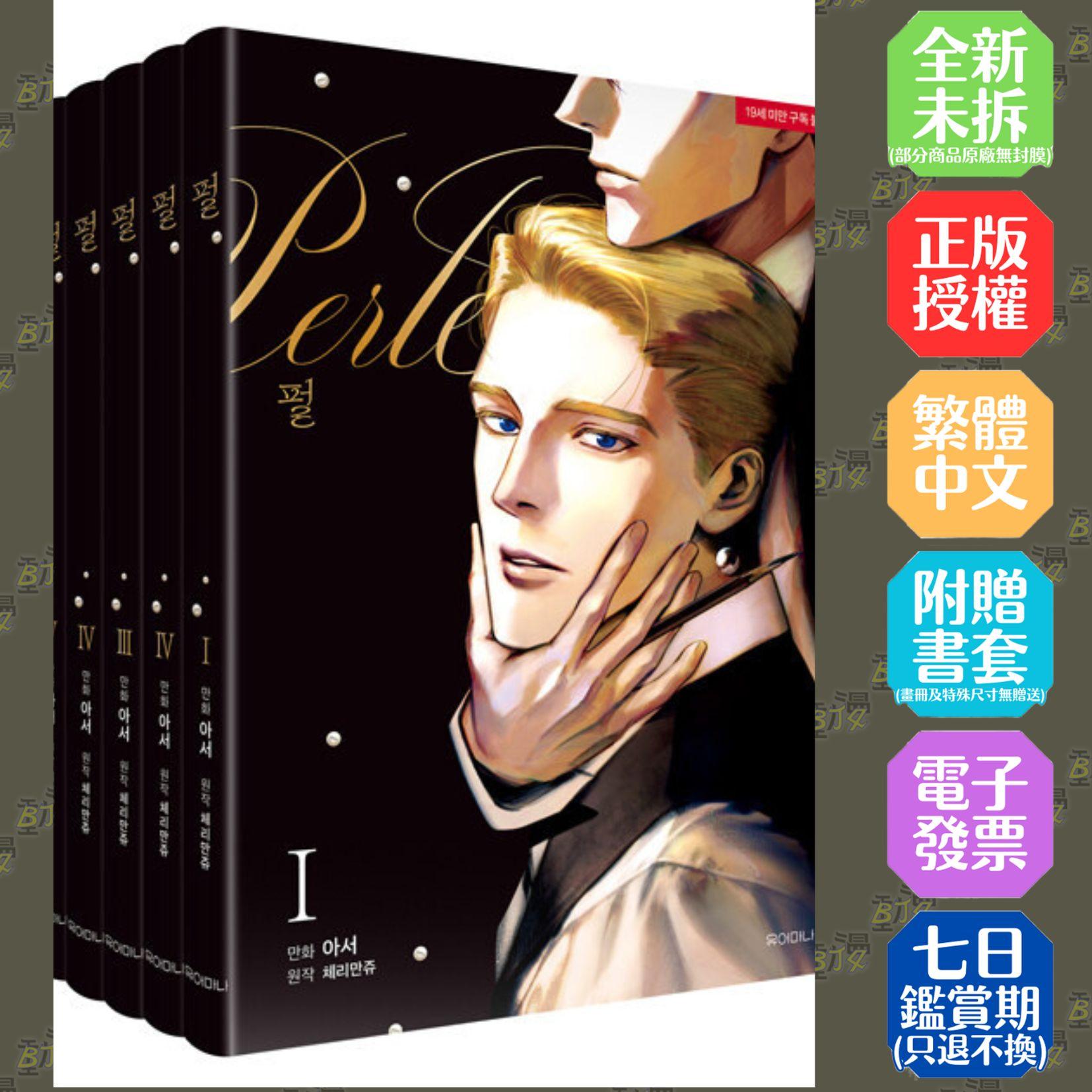 Perle(全5冊盒裝套書)豪華特裝版
