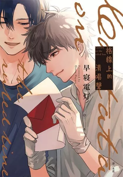 格線上的清唱聲(全)【首刷版附收藏卡】