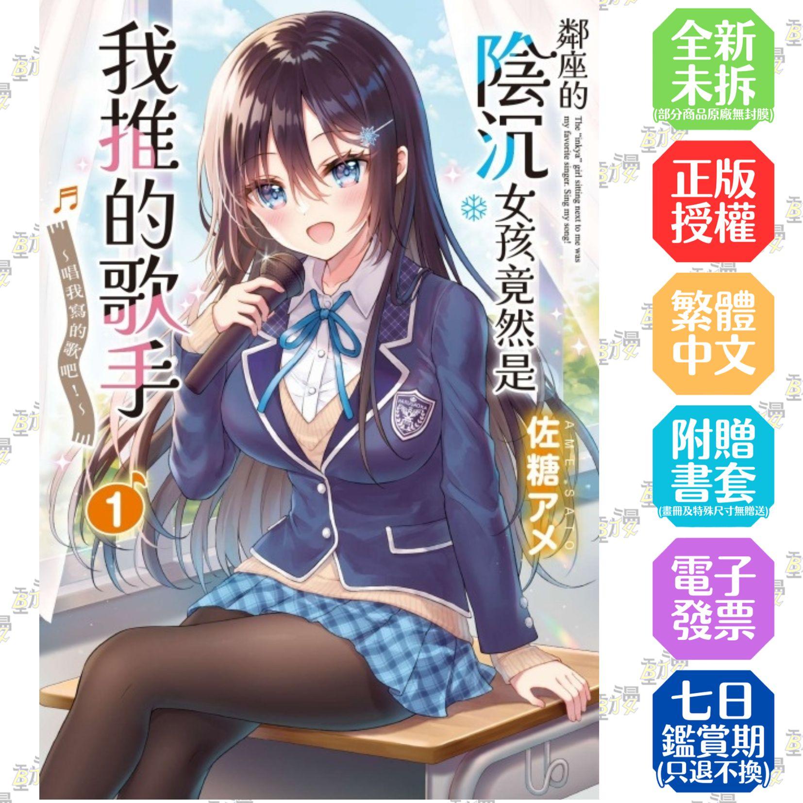 鄰座的陰沉女孩竟然是我推的歌手~唱我寫的歌吧！~ 1