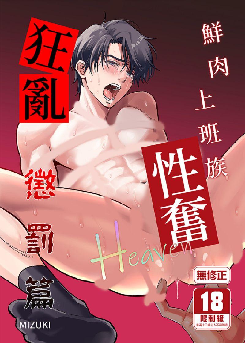 鮮肉上班族性奮Heaven～狂亂懲罰篇～