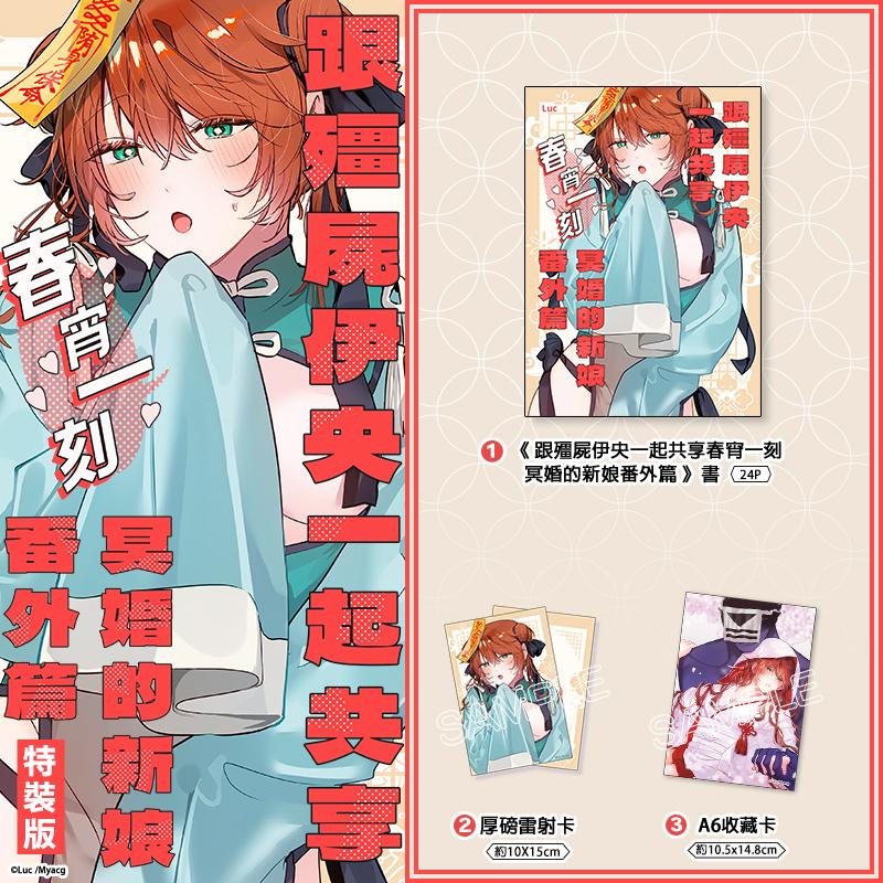 跟殭屍伊央一起共享春宵一刻 特裝版