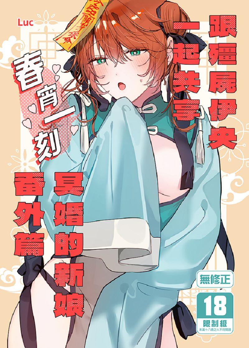跟殭屍伊央一起共享春宵一刻 冥婚的新娘番外篇