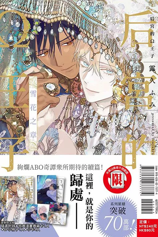 后宮的Ω王子 雪花之章 (首刷限定版) 全