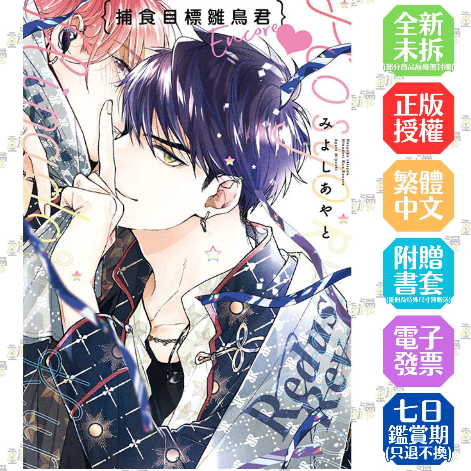 捕食目標雛鳥君 Encore 全