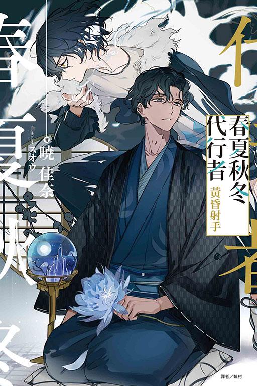 春夏秋冬代行者 黃昏射手 全