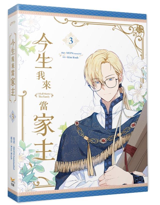 今生我來當家主3+4特裝版