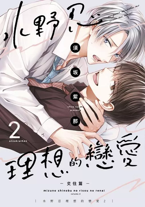 水野忍理想的戀愛(02)-交往篇-特典版