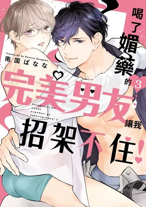 喝了媚藥的完美男友讓我招架不住！(03)【附雙面小卡】