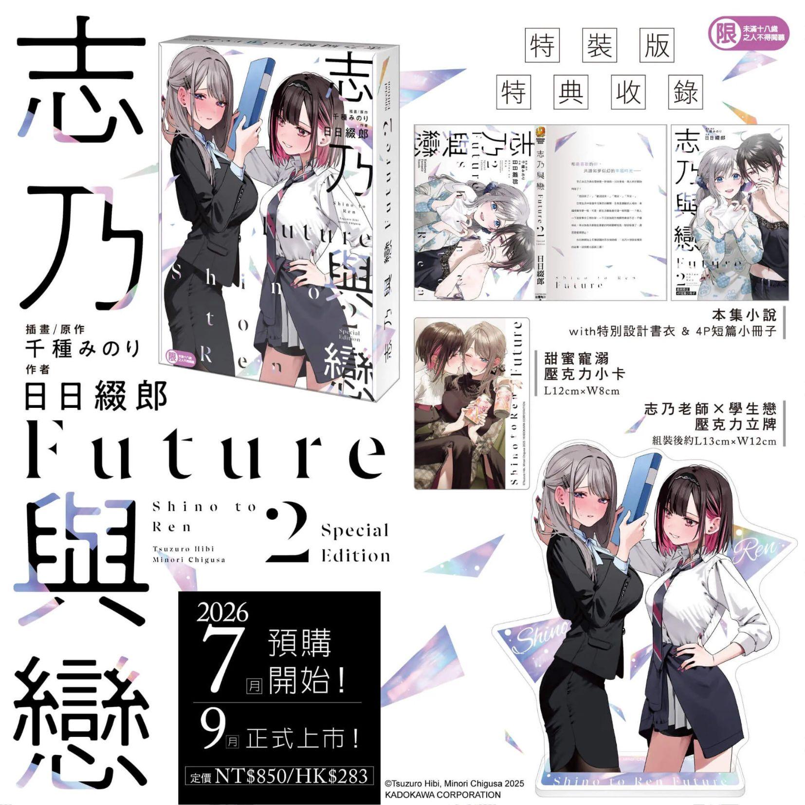 志乃與戀 Future (2)（特裝版）