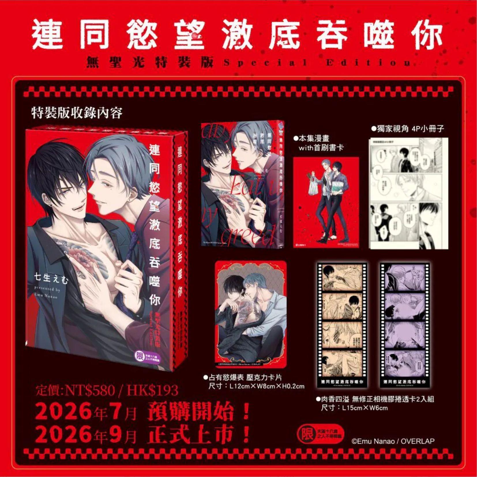 連同慾望澈底吞噬你（特裝版）